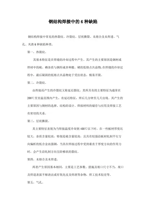 钢结构焊接中的6种缺陷