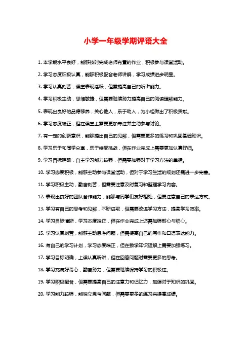 小学一年级学期评语大全