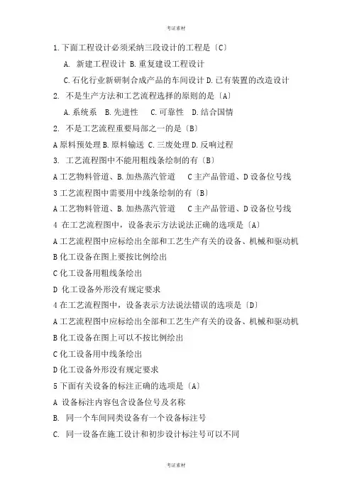 化工设计习题及答案整理