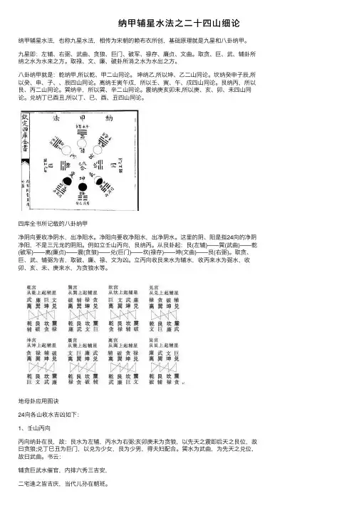 纳甲辅星水法之二十四山细论