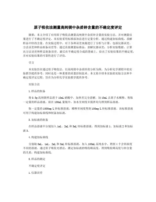 原子吸收法测量高纯镁中杂质锌含量的不确定度评定