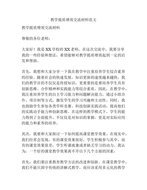 教学提质增效交流材料范文