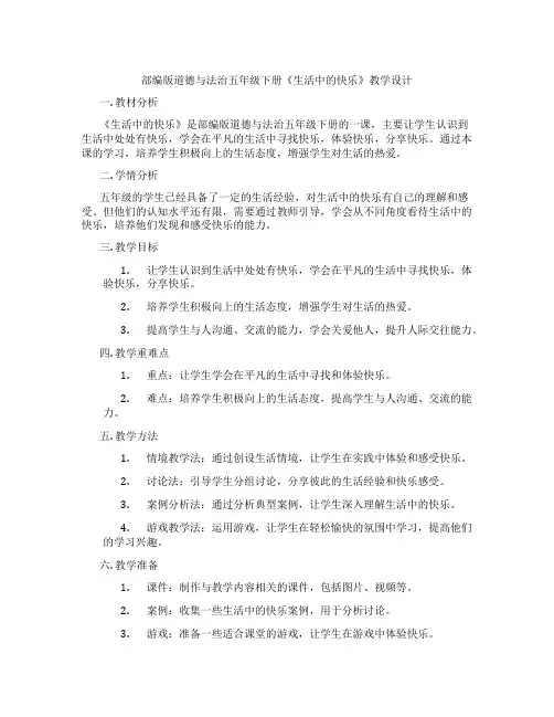 部编版道德与法治五年级下册《生活中的快乐》教学设计