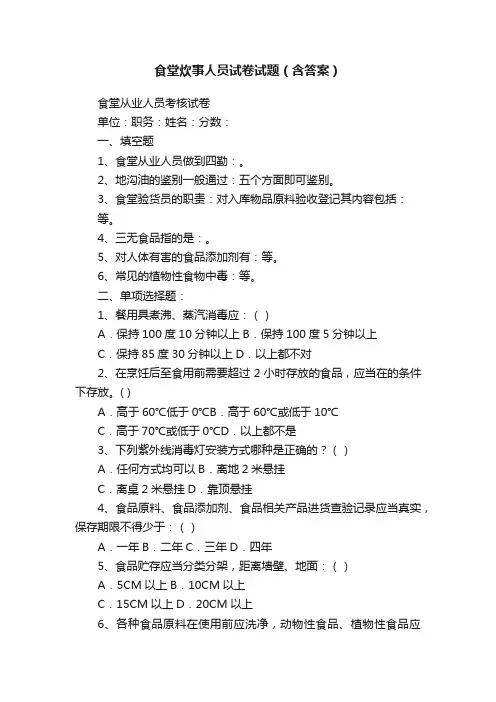 食堂炊事人员试卷试题(含答案)