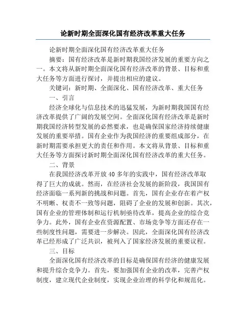 论新时期全面深化国有经济改革重大任务