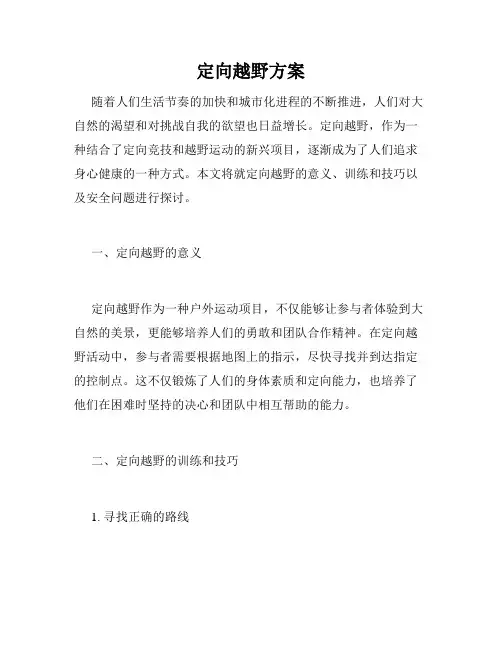 定向越野方案