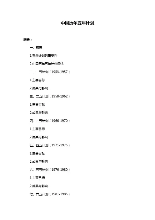 中国历年五年计划
