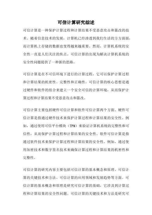 可信计算研究综述