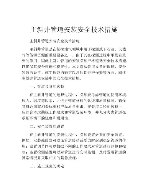 主斜井管道安装安全技术措施