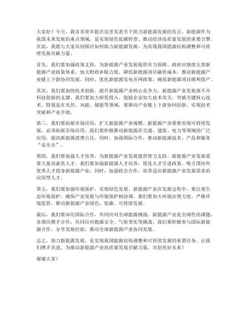 助力新能源发展发言稿范文