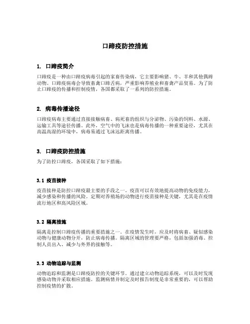 口蹄疫防控措施