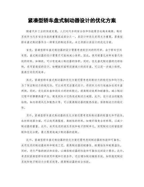 紧凑型轿车盘式制动器设计的优化方案