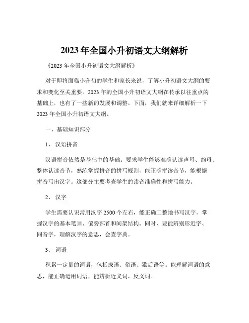 2023年全国小升初语文大纲解析
