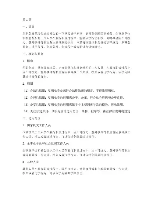 尽职免责法律规定(3篇)