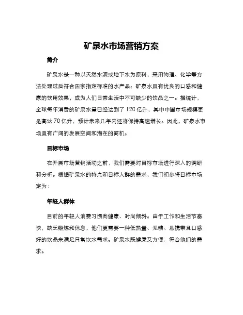 矿泉水市场营销方案