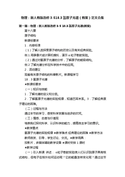 物理：新人教版选修3-518.3氢原子光谱（教案）范文合集