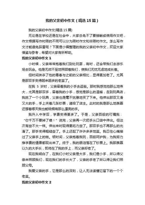 我的父亲初中作文（精选15篇）