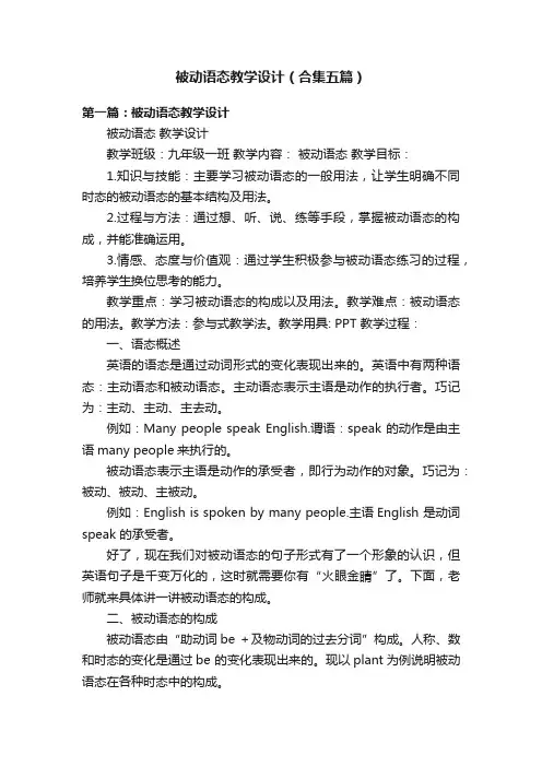 被动语态教学设计（合集五篇）