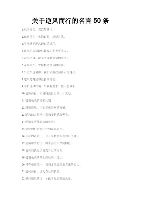 关于逆风而行的名言