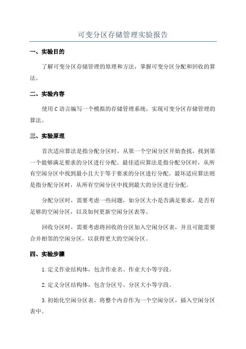 可变分区存储管理实验报告