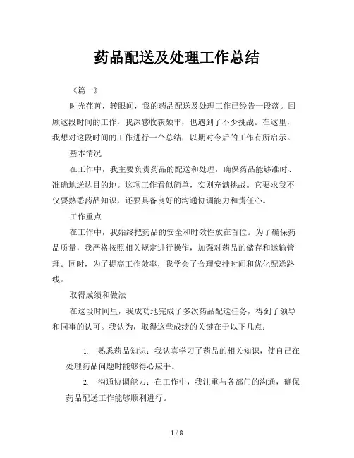 药品配送及处理工作总结