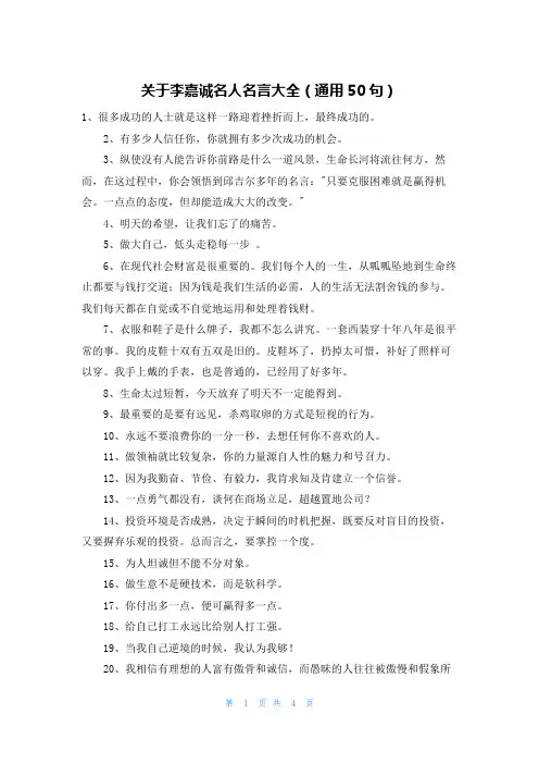 关于李嘉诚名人名言大全(通用50句)