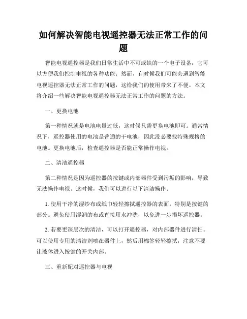如何解决智能电视遥控器无法正常工作的问题