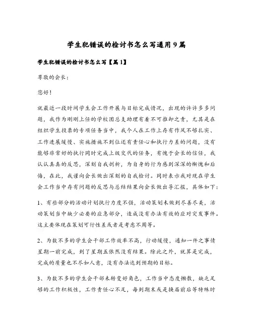 学生犯错误的检讨书怎么写通用9篇