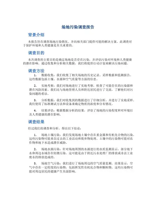 场地污染调查报告