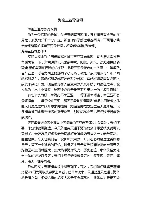 海南三亚导游词6篇