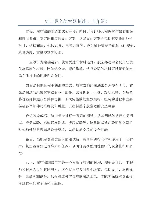 史上最全航空器制造工艺介绍!
