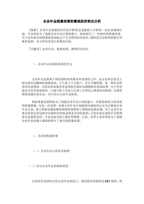 企业年金税惠政策的微观经济效应分析