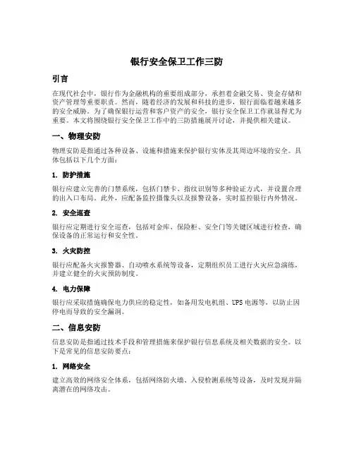 银行安全保卫工作三防