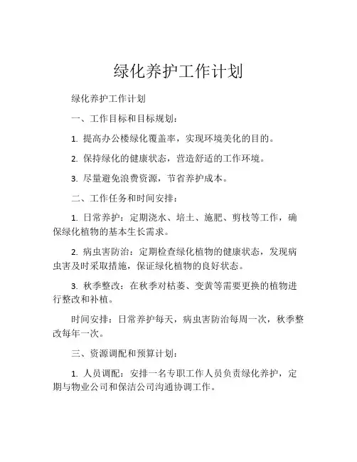 绿化养护工作计划
