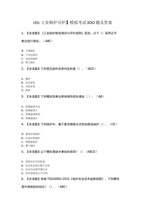 G1工业锅炉司炉模拟考试100题及答案