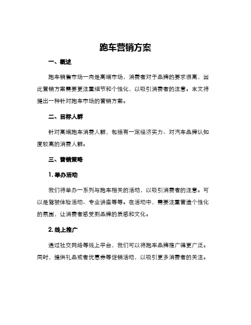 跑车营销方案