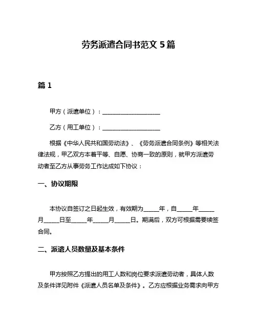 劳务派遣合同书范文5篇