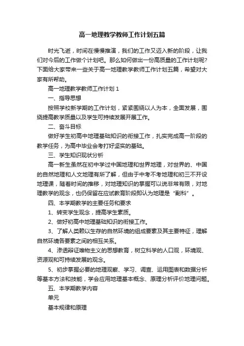 高一地理教学教师工作计划五篇