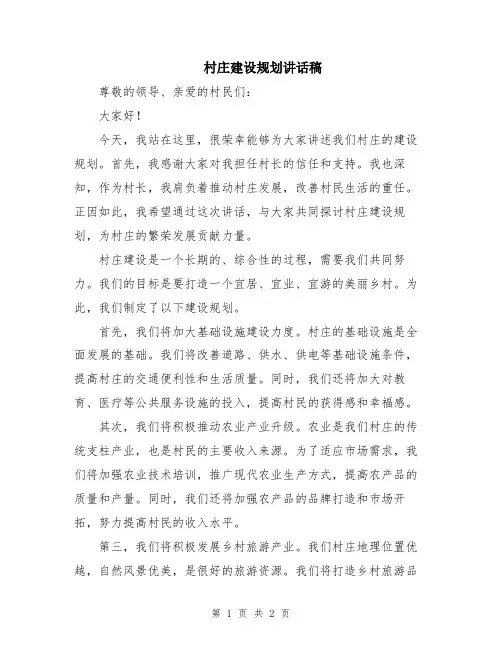 村庄建设规划讲话稿