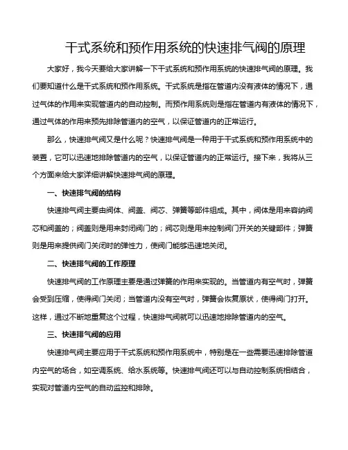 干式系统和预作用系统的快速排气阀的原理