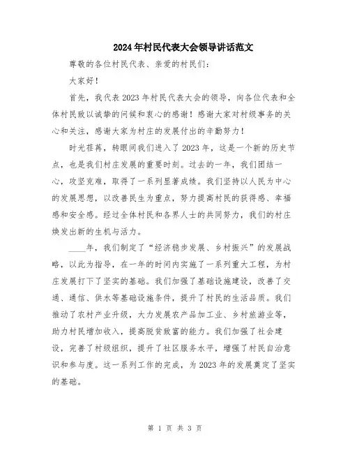 2024年村民代表大会领导讲话范文