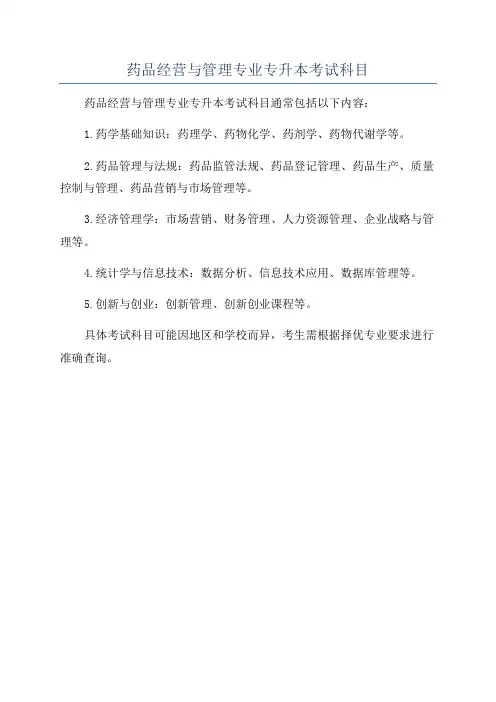 药品经营与管理专业专升本考试科目