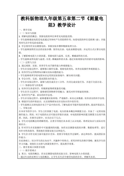 教科版物理九年级第五章第二节《测量电阻》教学设计