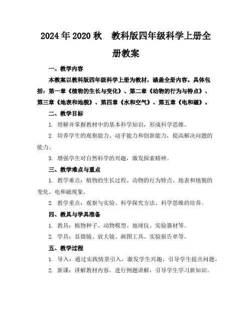 2024年2020秋教科版四年级科学上册全册教案