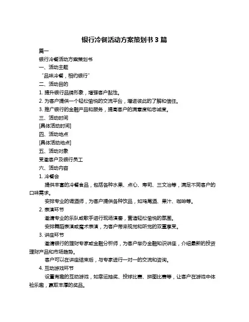 银行冷餐活动方案策划书3篇