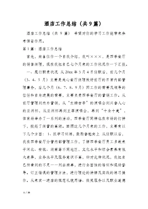 酒店工作总结(共9篇)