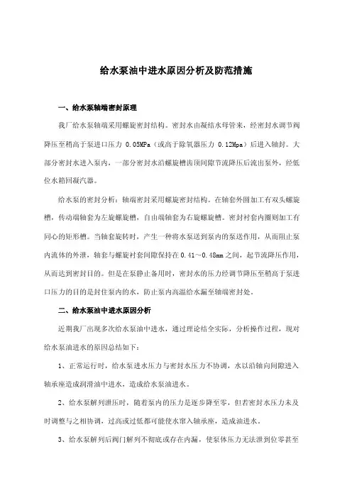 给水泵油中进水原因分析及防范措施