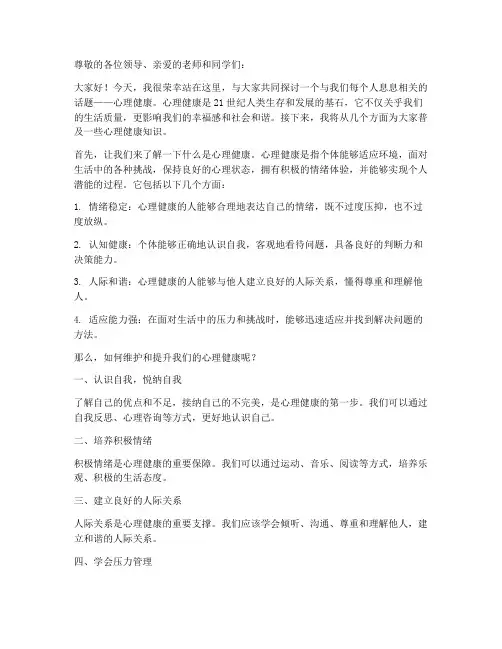 心理知识科普演讲稿范文