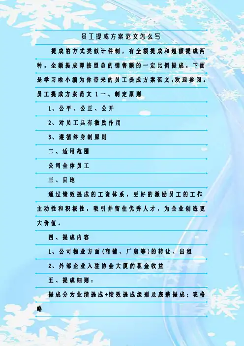 新整理员工提成方案范文怎么写