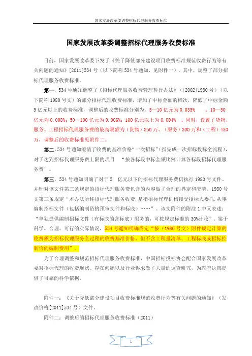 发改价格[2011]534号[1]